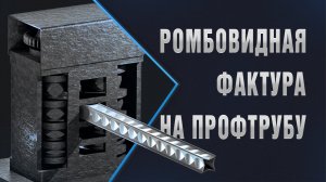 Обзор модуля для нанесения ромбовидной фактуры на профтрубу. Холодная ковка.