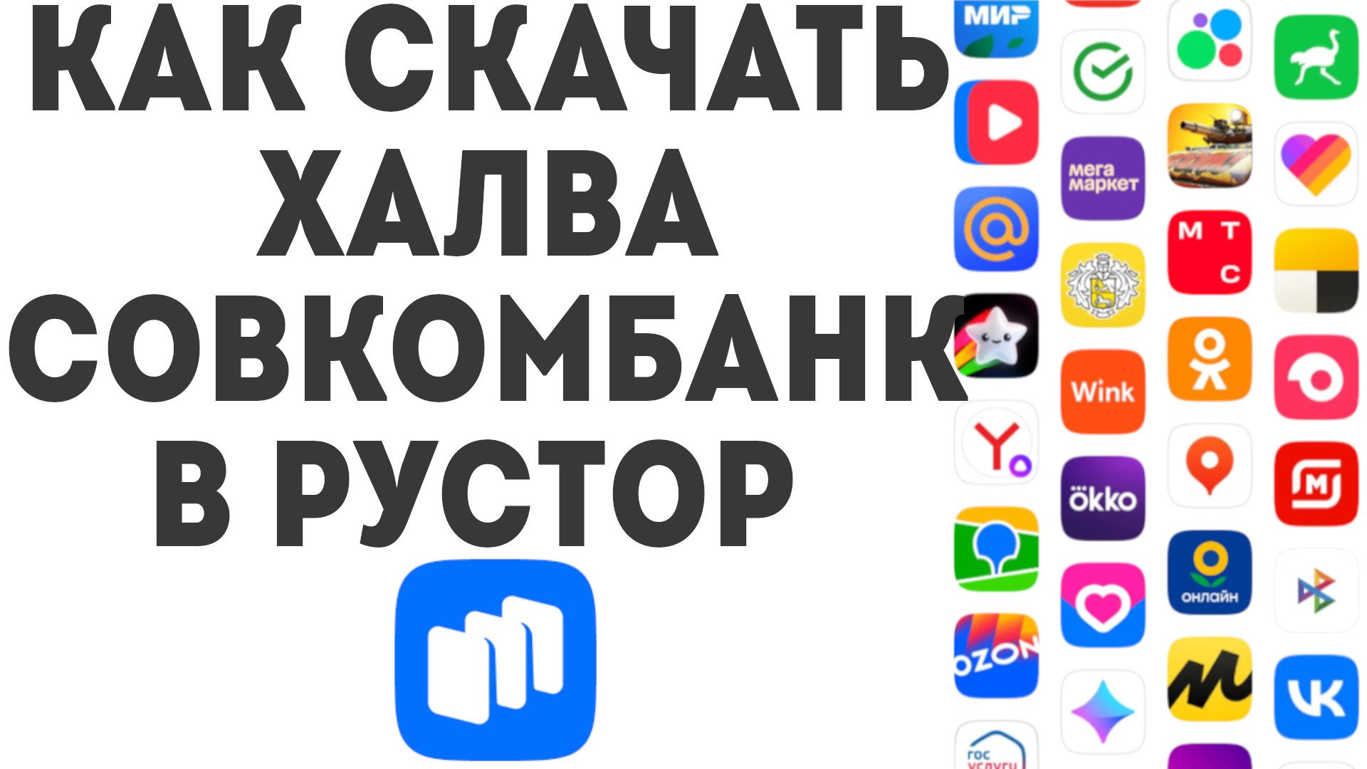 Как скачать Халва Совкомбанк в Рустор