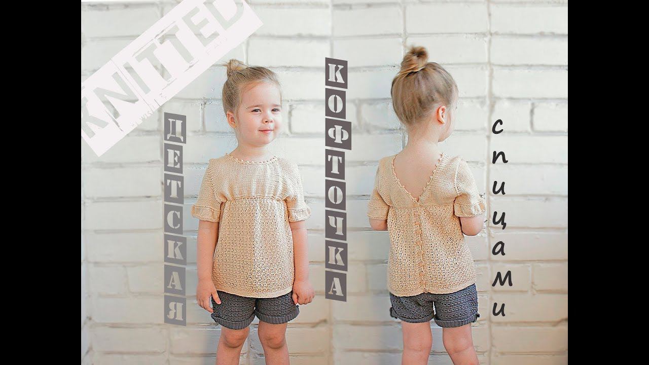 Детская вязаная кофточка. Вязание для детей. Children's Knitted Blouse.