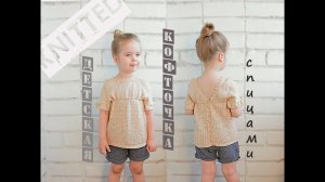 Детская вязаная кофточка. Вязание для детей. Children's knitted blouse.