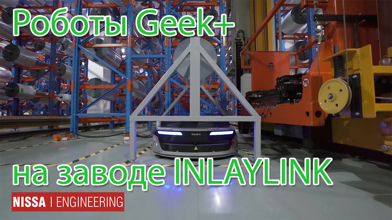 Роботы для перемещения Geek+ M1000 на фабрике INLAYLINK смотреть онлайн