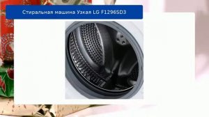 Стиральная машина Узкая LG F1296SD3 обзор и отзыв