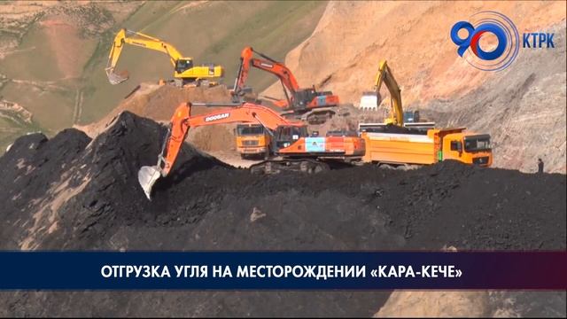 Отгрузка угля на месторождении "Кара-Кече" смотреть онлайн