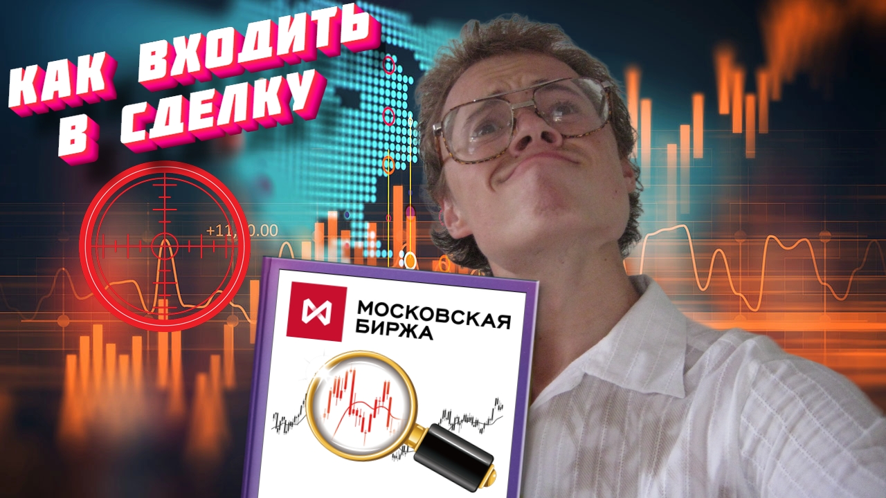 Как правильно входить в сделку в трейдинге? Обучение трейдингу с нуля смотреть онлайн