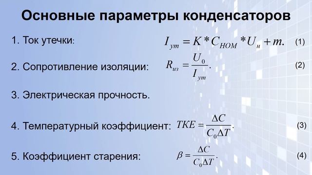 Конденсаторы