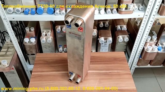 Теплообменник ТТ50-50 для охлаждения Асиков. 50 кВт. смотреть онлайн