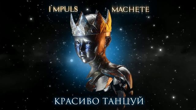 МАЧЕТЕ Красиво танцуй смотреть онлайн