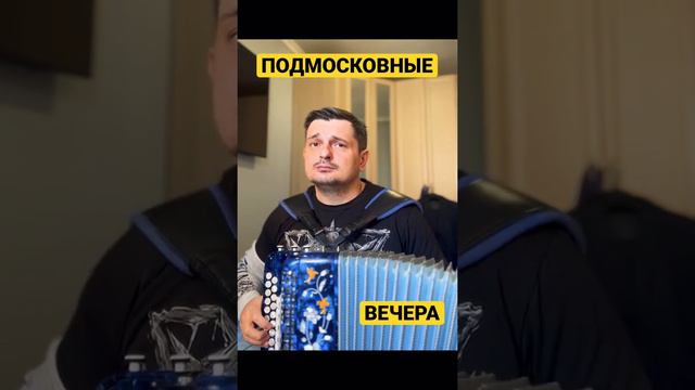 ПОДМОСКОВНЫЕ ВЕЧЕРА смотреть онлайн