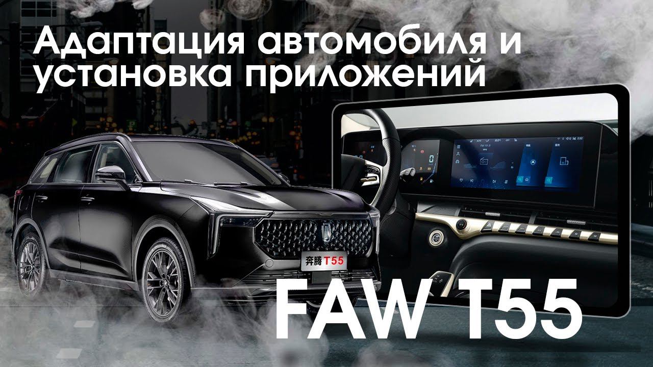 FAW BESTUNE T55 - русификация, установка приложений, активация телематики смотреть онлайн