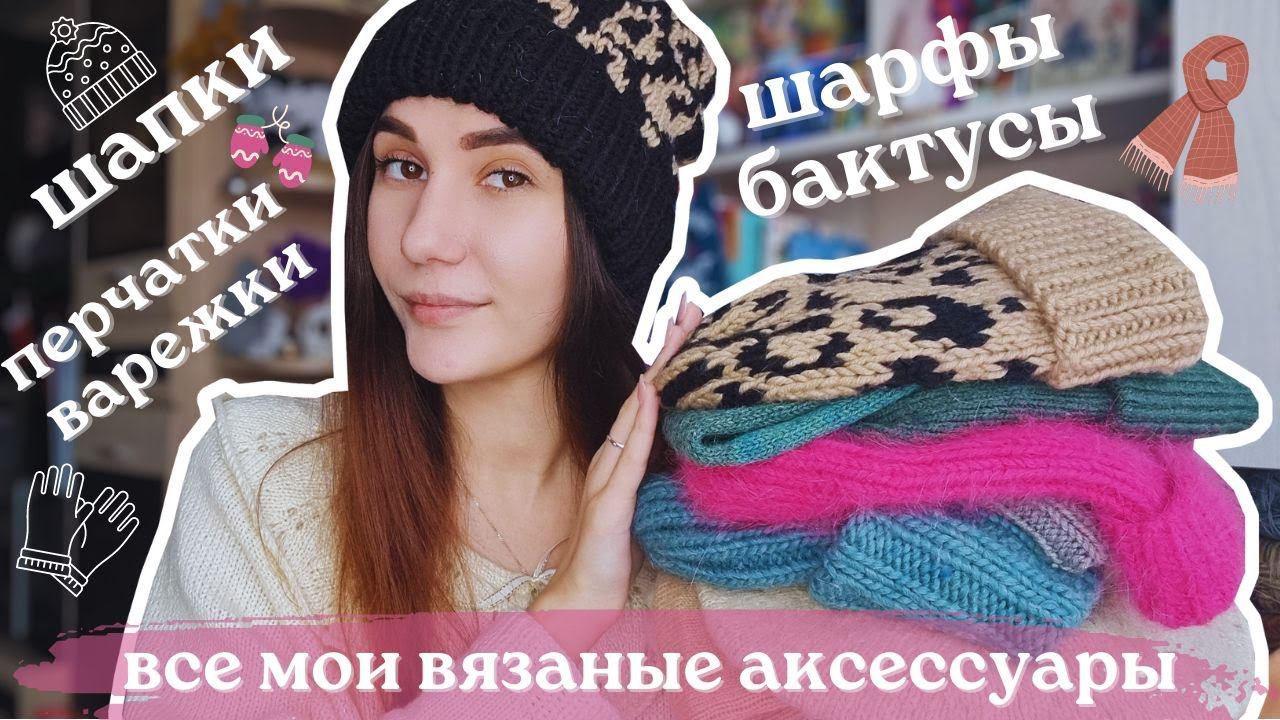 ВСЕ МОИ ВЯЗАНЫЕ АКСЕССУАРЫ | Шапки, шарфы, бактусы, палантины, варежки и перчатки спицами и крючком смотреть онлайн