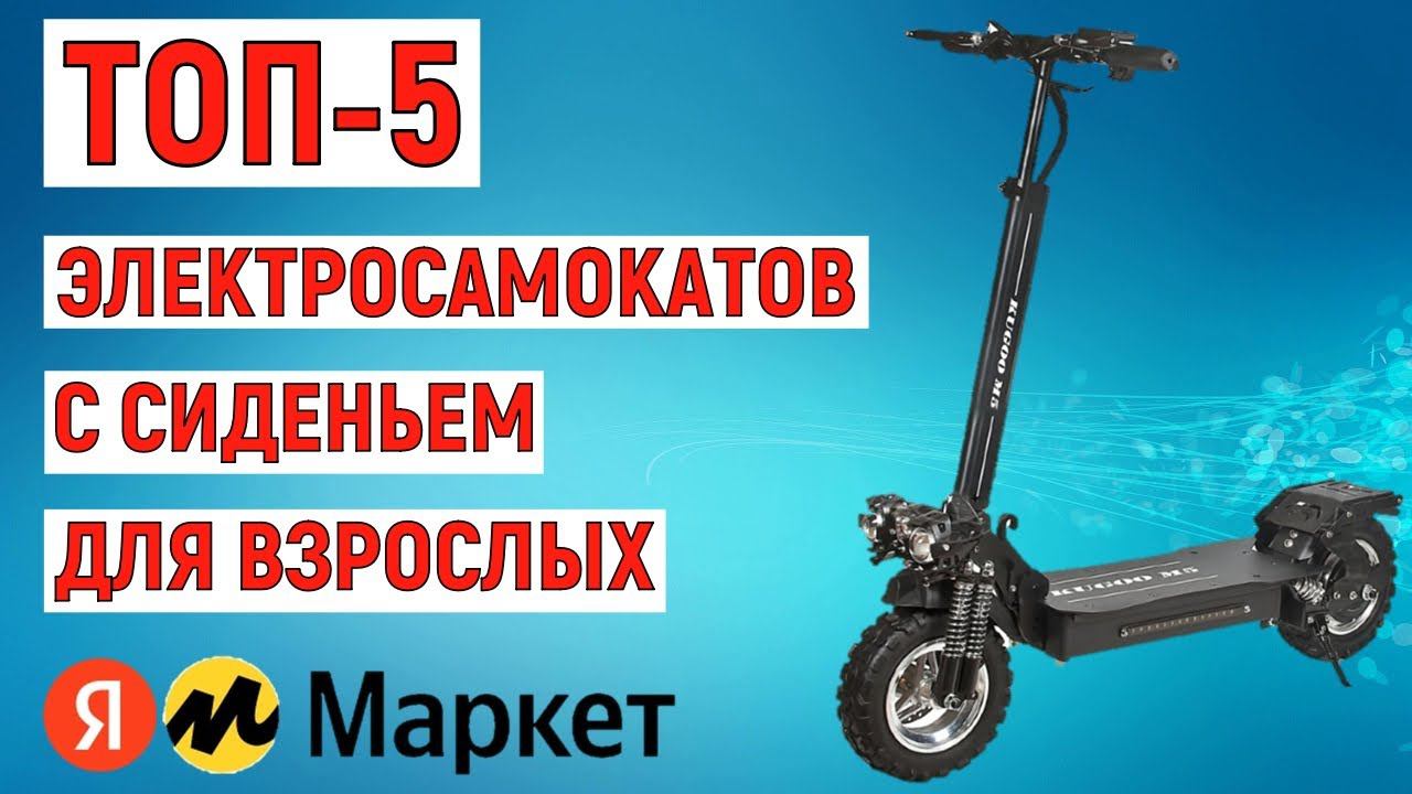 ТОП-5 лучших электросамокатов с сиденьем для взрослых. Рейтинг смотреть онлайн