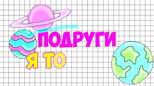 ПОДРУГИ VS ЛУЧШИЕ ПОДРУГИ? смотреть онлайн