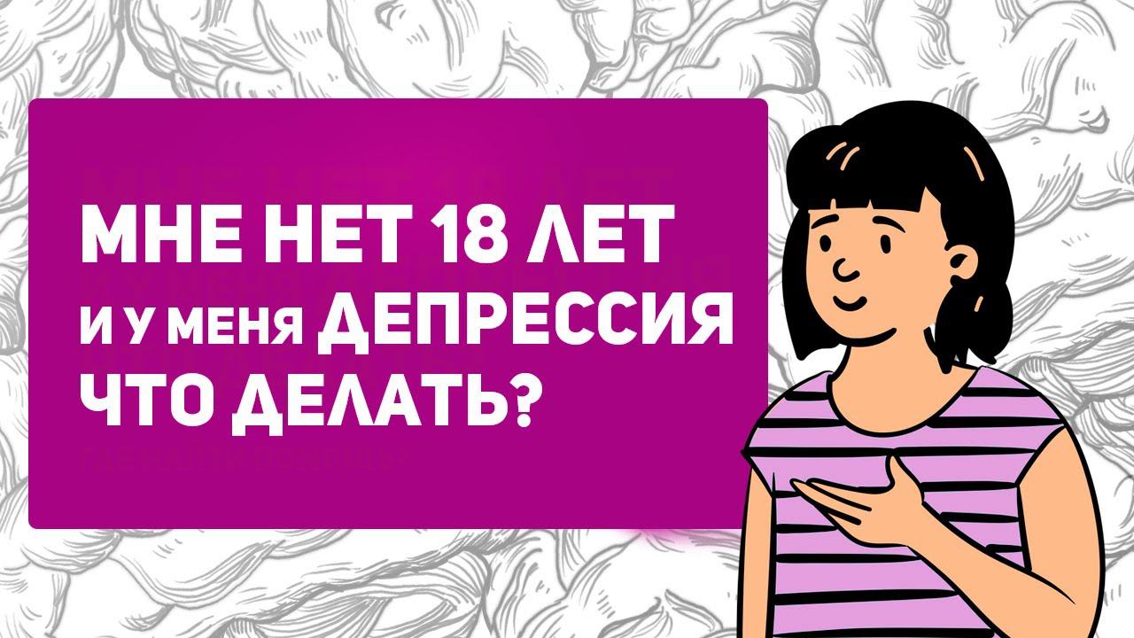 Депрессия у подростков. Что делать, если у тебя депрессия? Признаки и симптомы депрессии.
