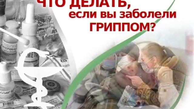 Гриппу-НЕТ!!