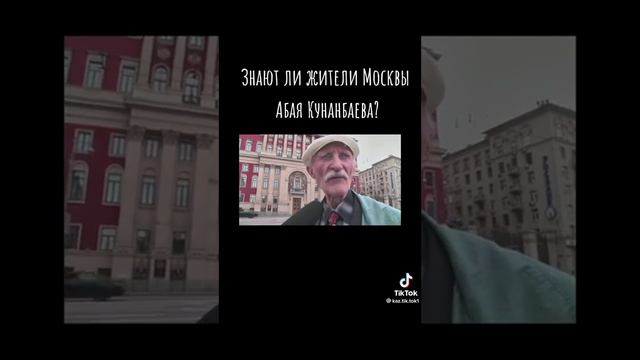 Знают ли жители Москвы Абая Кунанбаева?📍Москва, Россия 🇷🇺 смотреть онлайн