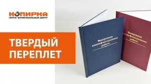Твердый переплет