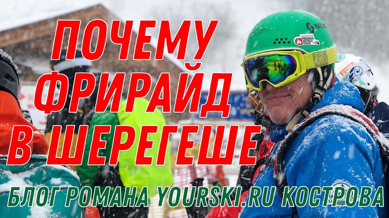 Блог: Почему фрирайд в Шерегеше смотреть онлайн