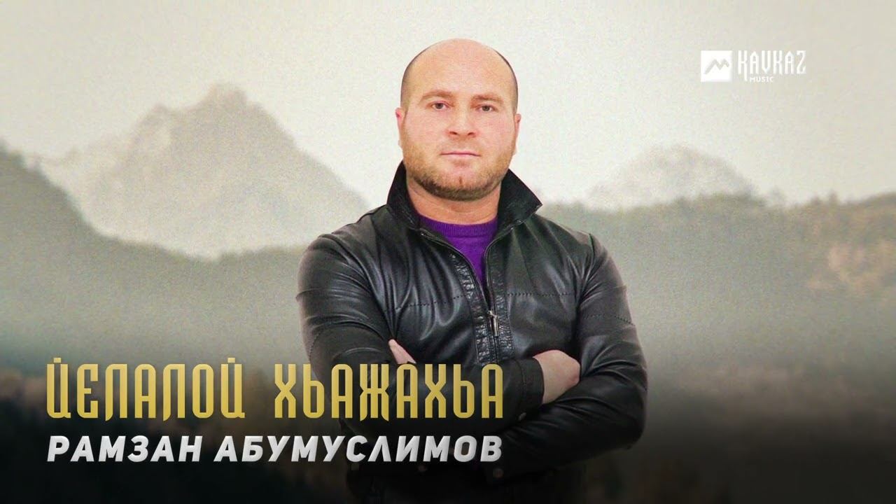 Рамзан Абумуслимов - Йелалой хьажахьа | KAVKAZ MUSIC CHECHNYA смотреть онлайн