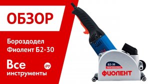 Обзор бороздодела Фиолент Б2-30