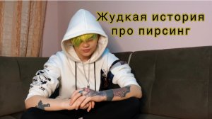 История про пирсинги от блогера Yarik Loser