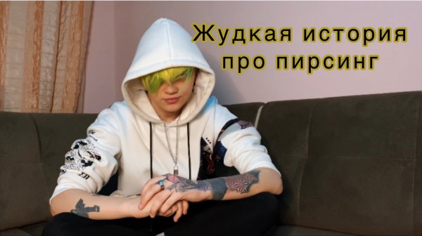 История про пирсинги от блогера Yarik Loser