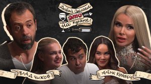 «Давай сделаем это на кухне» с Алёной Кравец// Замуж за миллионера