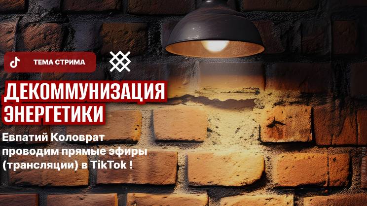 ЕВПАТИЙ КОЛОВРАТ ПРЯМОЙ ЭФИР ТЕМА СТРИМА: ДЕКОММУНИЗАЦИЯ ЭНЕРГЕТИКИ смотреть онлайн