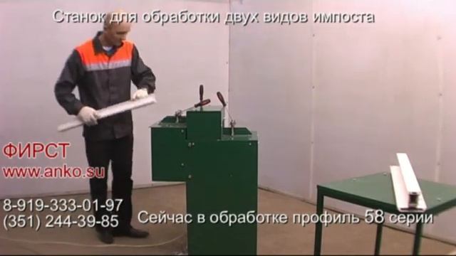 ФИ-2Ф Станок для обработки двух видов импоста смотреть онлайн