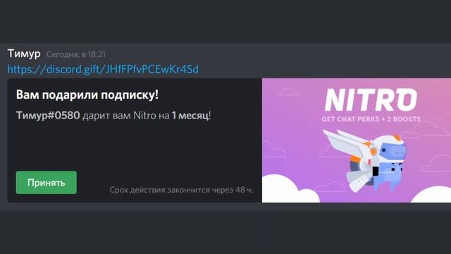 Есть 48 часов, чтобы активировать нитро | Переписка Дискорд смотреть онлайн