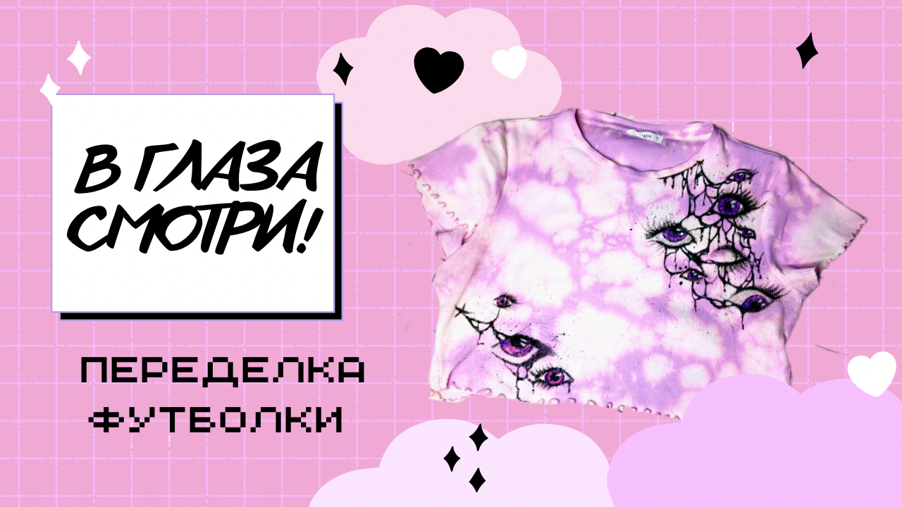 ПЕРЕДЕЛКА ФУТБОЛКИ | КАСТОМИЗАЦИЯ | ТАЙ ДАЙ | РИСУЮ НА ОДЕЖДЕ смотреть онлайн
