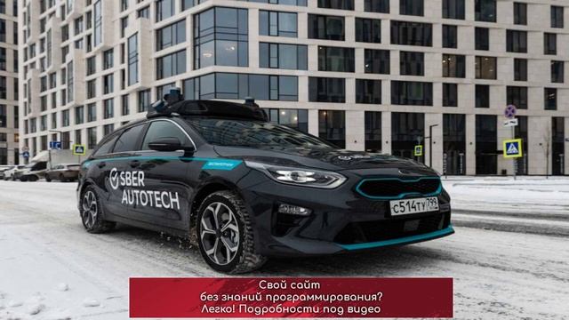 Будьте внимательны и осторожны! На дорогах Москвы — беспилотники Сбера смотреть онлайн