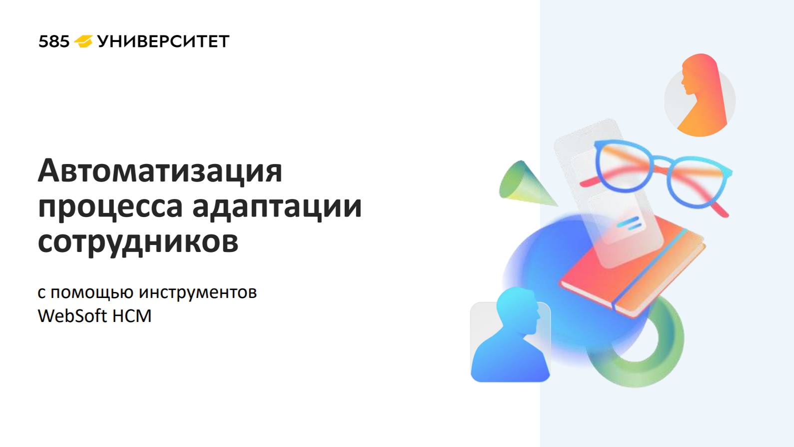Автоматизация процесса адаптации сотрудников с помощью инструментов Websoft HCM смотреть онлайн