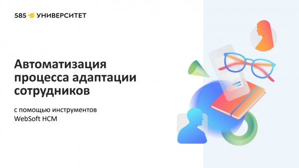 Автоматизация процесса адаптации сотрудников с помощью инструментов Websoft HCM