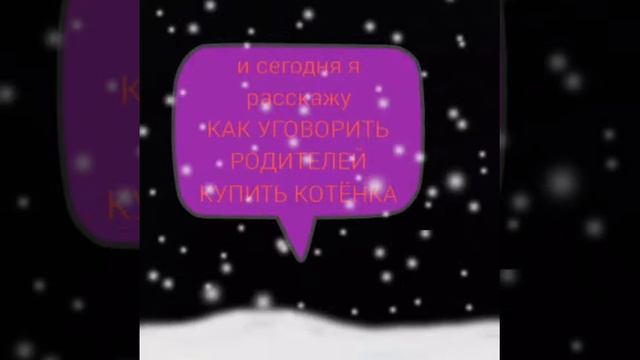 Как уговарить родителей купить котёнка смотреть онлайн