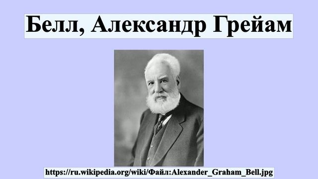 Белл, Александр Грейам смотреть онлайн