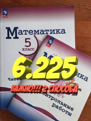 математика 5 класс номер 6.225