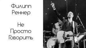 Филипп Реннер ☁️☁️☁️  - не просто говорить Христианское прославление