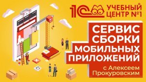 Сервис сборки мобильных приложений