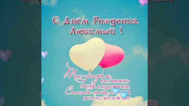 ? С днём рождения, дорогой, любимый муж! смотреть онлайн