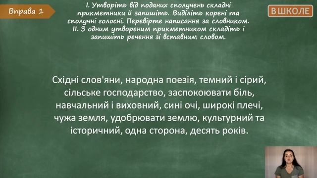 #49. Написання складних прикметників разом і через дефіс смотреть онлайн