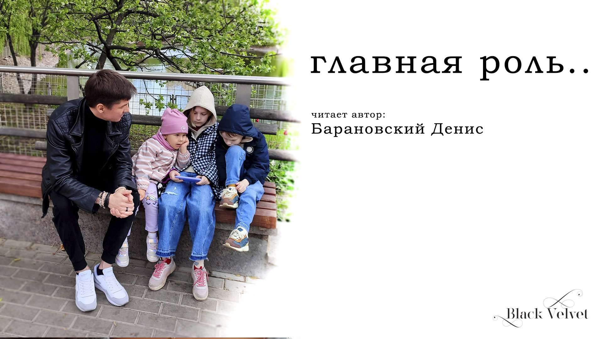 главная роль.. | Читает автор: Денис Барановский