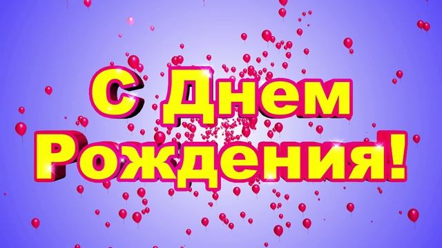 Футаж Поздравляю С Днем Рождения с шариками смотреть онлайн