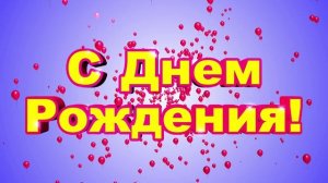 Футаж Поздравляю С Днем Рождения с шариками