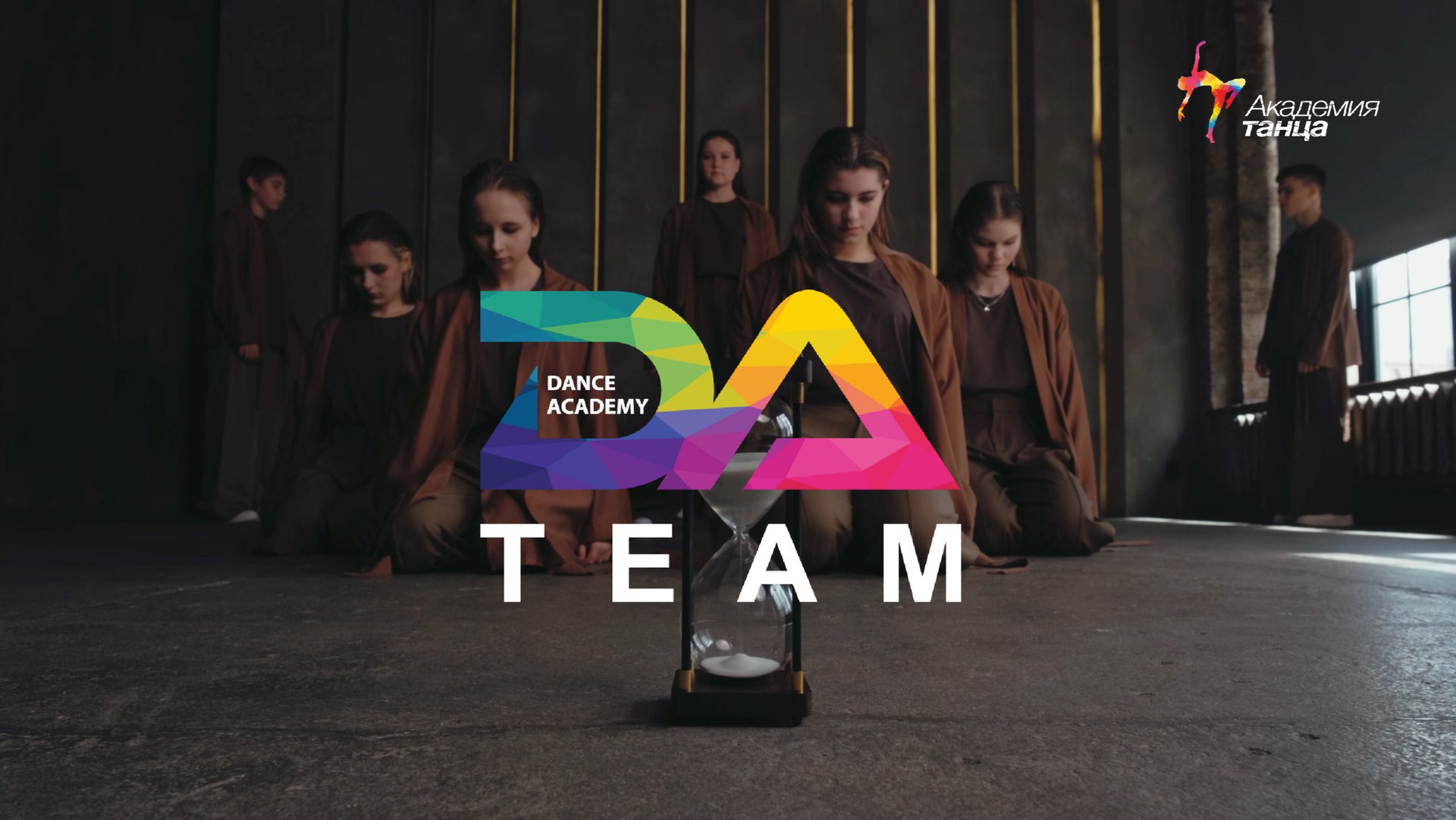 Dance Academy Team - Академия танца смотреть онлайн