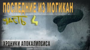 498,Последние из могикан,ч4,Хроники апокалипсиса,tech dancer