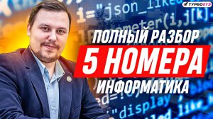 Задание 5 | Разбор ЕГЭ по информатике | ДЕМО-2023
