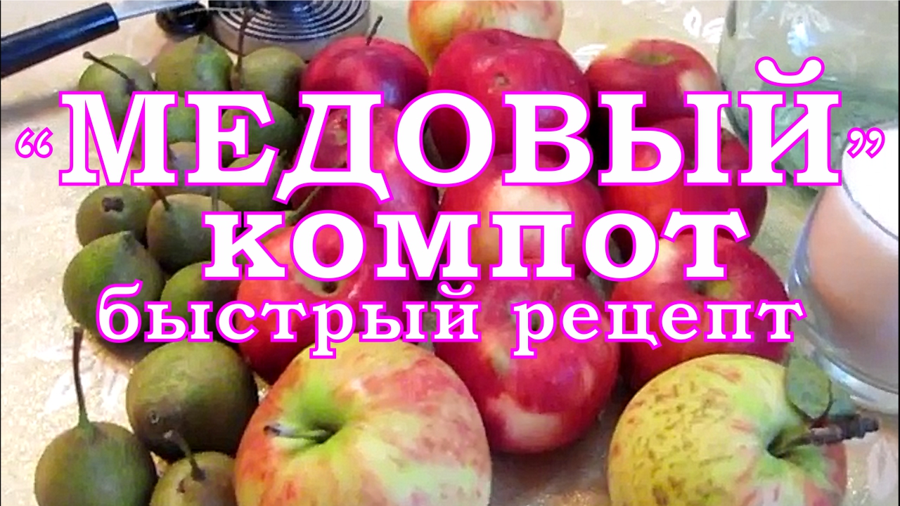 Самый лёгкий и простой рецепт компота
