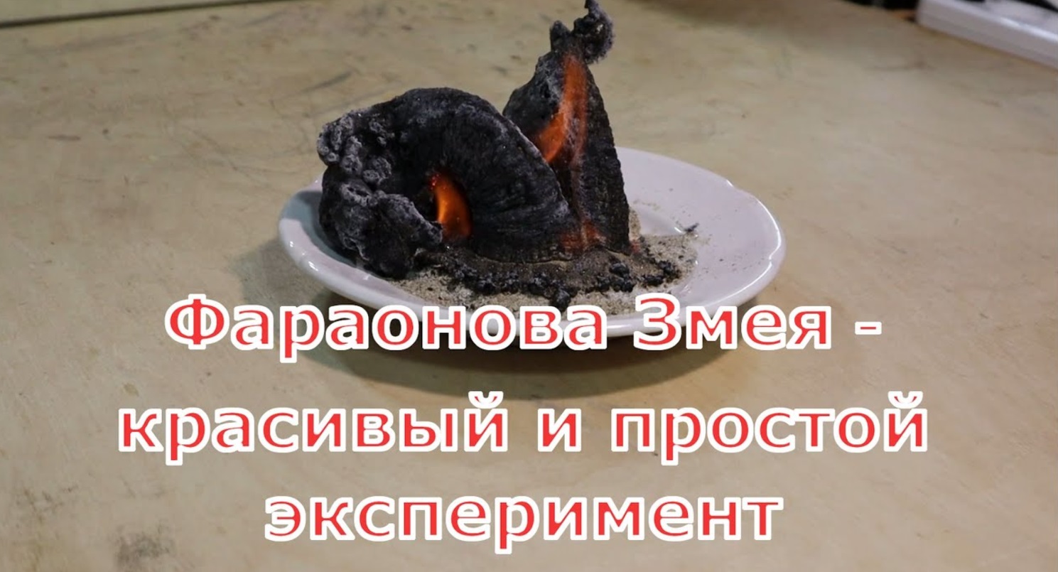 Фараонова змея - простой но очень красочный эксперимент, который можно легко повторить у себя дома