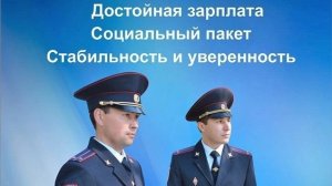 Видео «Плюсы и минусы трудоустройства в полицию»