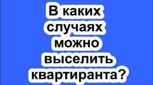В каких случаях можно выселить квартиранта?